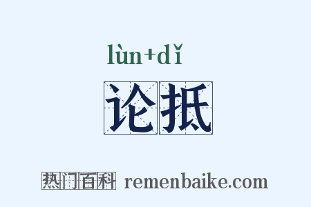 论抵是什么意思的图片